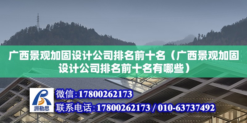 廣西景觀加固設計公司排名前十名（廣西景觀加固設計公司排名前十名有哪些） 鋼結構網架設計