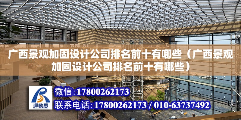 廣西景觀加固設計公司排名前十有哪些（廣西景觀加固設計公司排名前十有哪些）