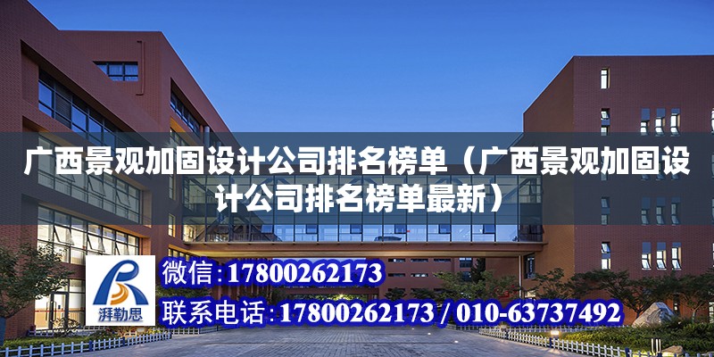 廣西景觀加固設計公司排名榜單（廣西景觀加固設計公司排名榜單最新）