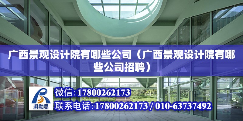 廣西景觀設計院有哪些公司（廣西景觀設計院有哪些公司招聘） 鋼結構網架設計