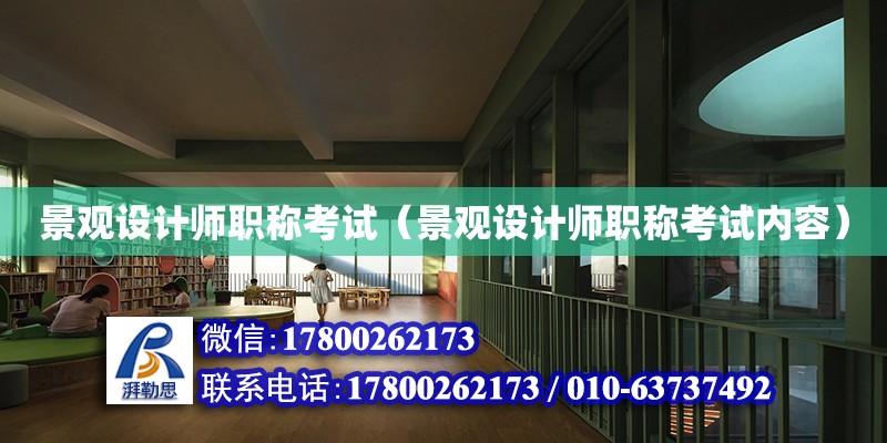 景觀設計師職稱考試（景觀設計師職稱考試內容） 鋼結構網架設計