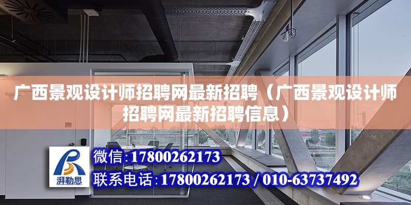 廣西景觀設計師招聘網最新招聘（廣西景觀設計師招聘網最新招聘信息）