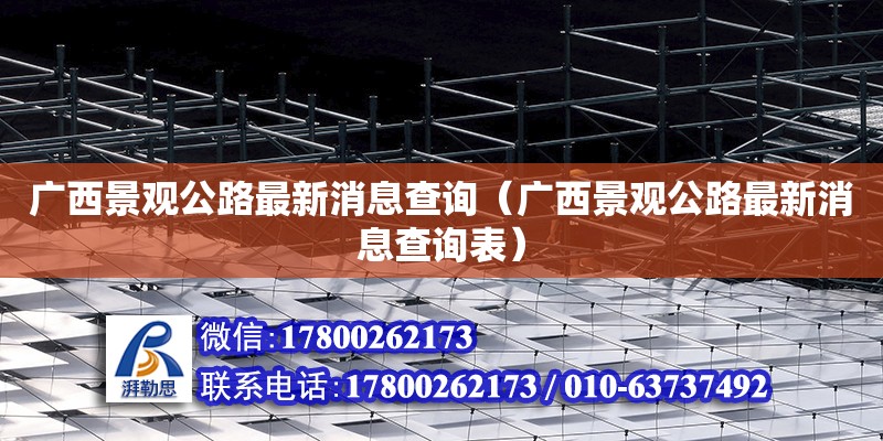 廣西景觀公路最新消息查詢（廣西景觀公路最新消息查詢表） 鋼結構網架設計