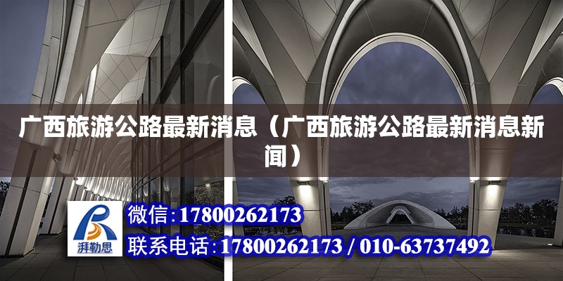 廣西旅游公路最新消息（廣西旅游公路最新消息新聞） 鋼結構網架設計