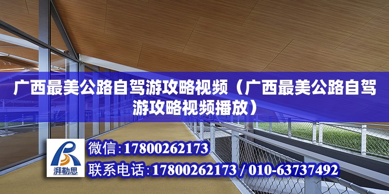 廣西最美公路自駕游攻略視頻（廣西最美公路自駕游攻略視頻播放）