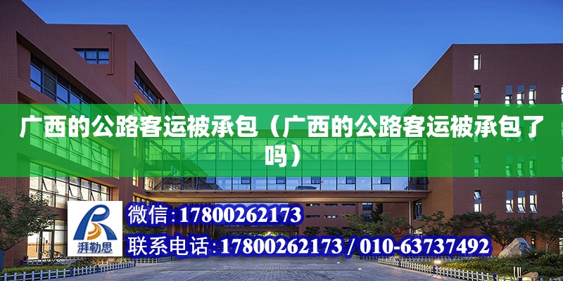 廣西的公路客運被承包（廣西的公路客運被承包了嗎） 鋼結構網架設計