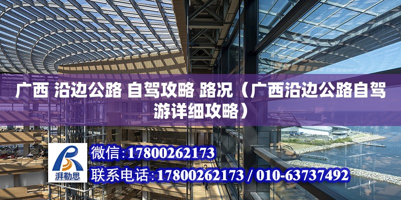 廣西 沿邊公路 自駕攻略 路況（廣西沿邊公路自駕游詳細攻略） 鋼結構網架設計