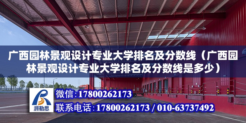 廣西園林景觀設計專業大學排名及分數線（廣西園林景觀設計專業大學排名及分數線是多少）