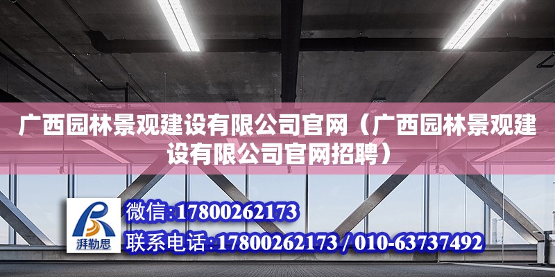 廣西園林景觀建設有限公司官網（廣西園林景觀建設有限公司官網招聘） 鋼結構網架設計