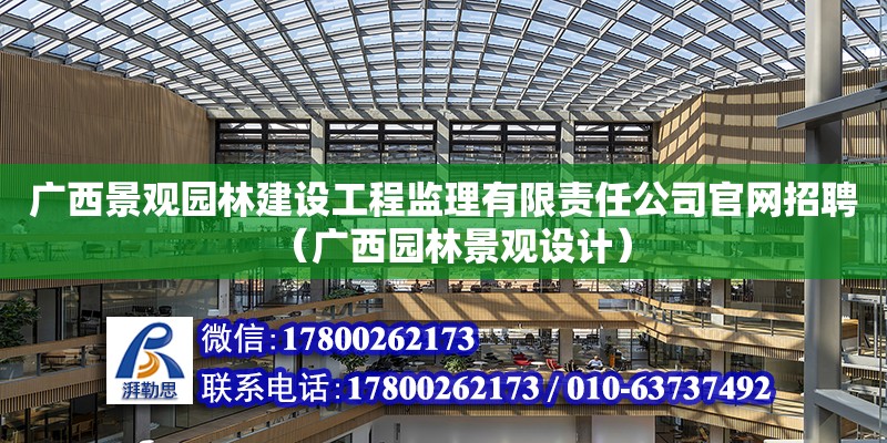 廣西景觀園林建設工程監理有限責任公司**招聘（廣西園林景觀設計）