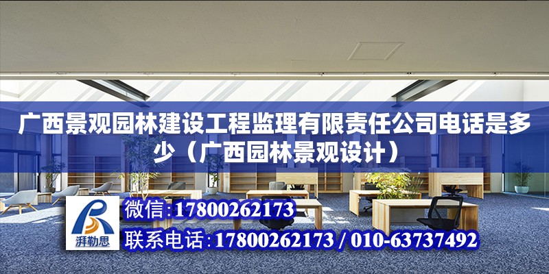 廣西景觀園林建設工程監理有限責任公司**是多少（廣西園林景觀設計） 鋼結構網架設計