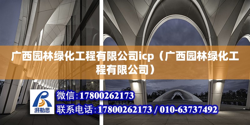 廣西園林綠化工程有限公司icp（廣西園林綠化工程有限公司） 鋼結構網架設計