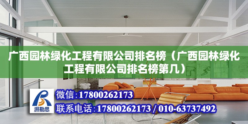 廣西園林綠化工程有限公司排名榜（廣西園林綠化工程有限公司排名榜第幾）