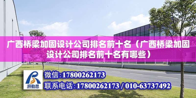 廣西橋梁加固設計公司排名前十名（廣西橋梁加固設計公司排名前十名有哪些） 鋼結構網架設計