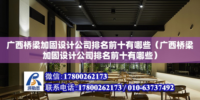 廣西橋梁加固設計公司排名前十有哪些（廣西橋梁加固設計公司排名前十有哪些） 鋼結構網架設計