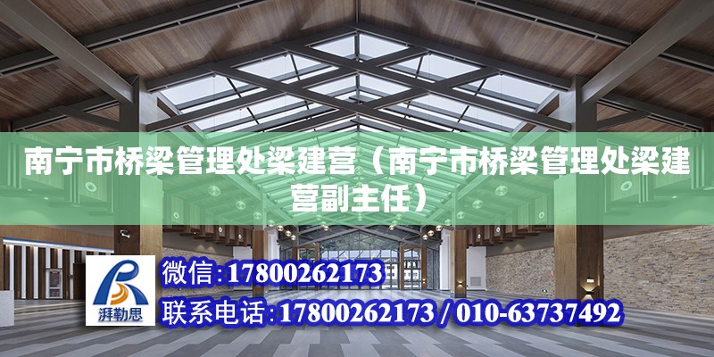 南寧市橋梁管理處梁建營（南寧市橋梁管理處梁建營副主任）