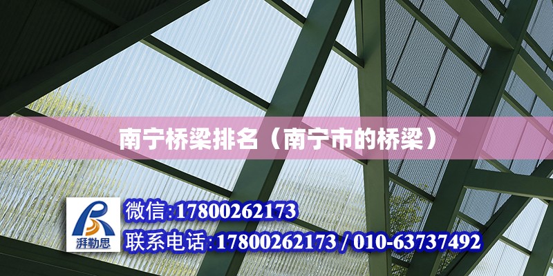 南寧橋梁排名（南寧市的橋梁） 鋼結構網架設計