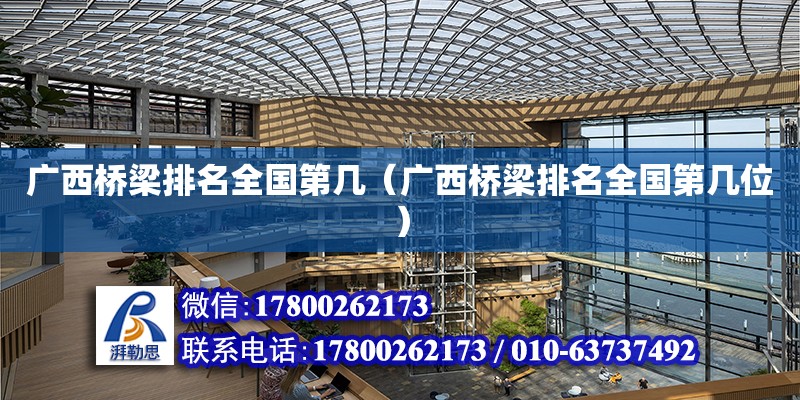 廣西橋梁排名全國第幾（廣西橋梁排名全國第幾位） 鋼結構網架設計