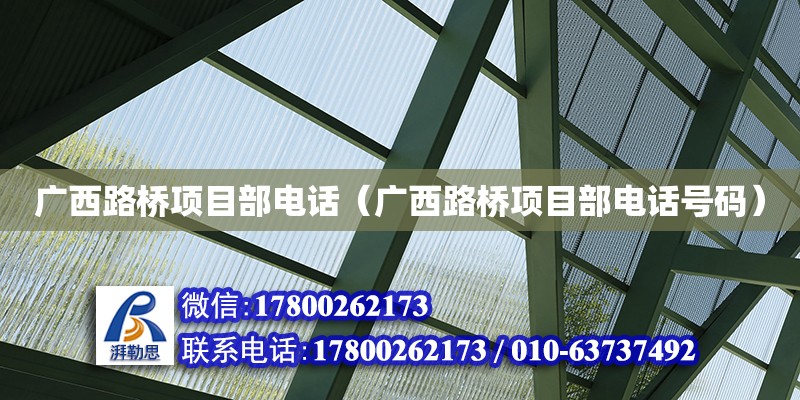 廣西路橋**部**（廣西路橋**部**號碼） 鋼結構網架設計