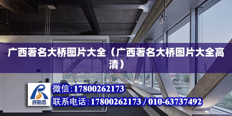 廣西著名大橋圖片大全（廣西著名大橋圖片大全高清） 鋼結構網架設計