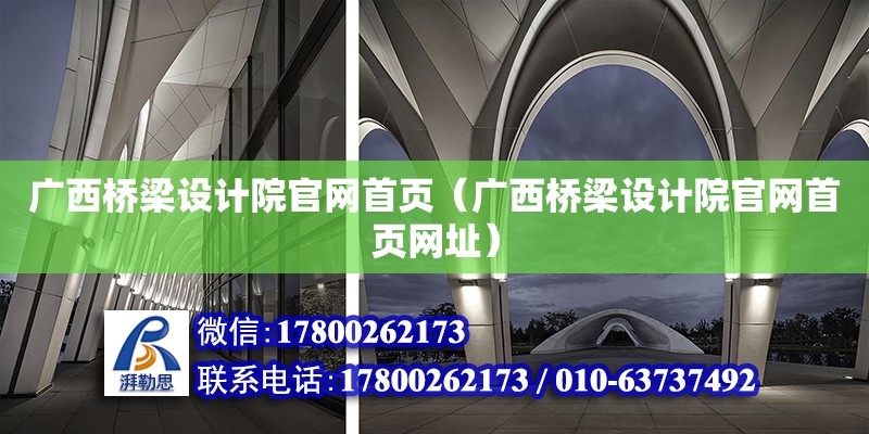 廣西橋梁設計院官網首頁（廣西橋梁設計院官網首頁網址） 鋼結構網架設計