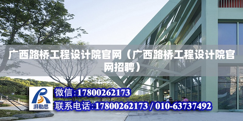 廣西路橋工程設計院官網（廣西路橋工程設計院官網招聘） 鋼結構網架設計