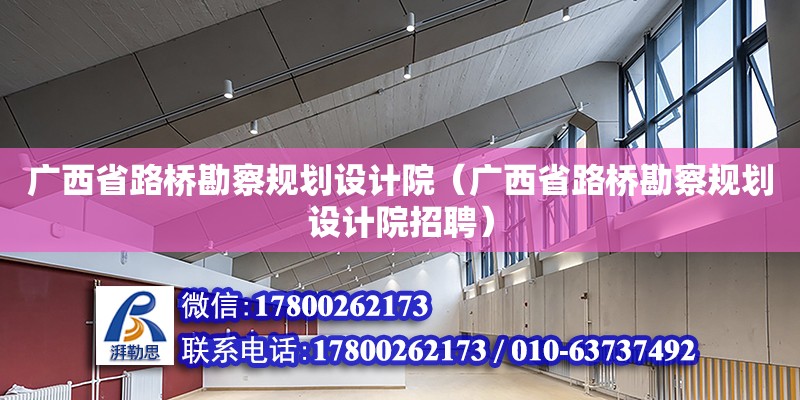 廣西省路橋勘察規劃設計院（廣西省路橋勘察規劃設計院招聘） 鋼結構網架設計