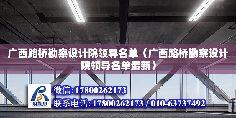 廣西路橋勘察設計院領導名單（廣西路橋勘察設計院領導名單最新） 鋼結構網架設計