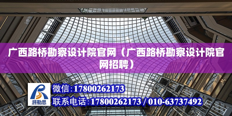 廣西路橋勘察設計院**（廣西路橋勘察設計院**招聘） 鋼結構網架設計