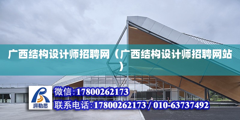 廣西結構設計師招聘網（廣西結構設計師招聘網站） 鋼結構網架設計