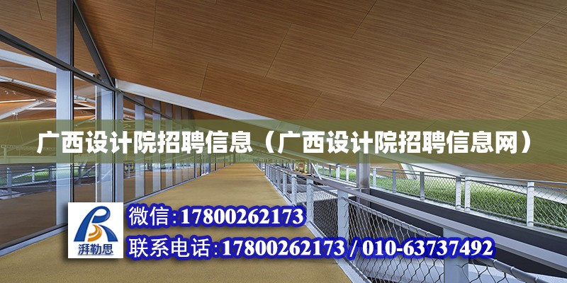 廣西設計院招聘信息（廣西設計院招聘信息網） 鋼結構網架設計