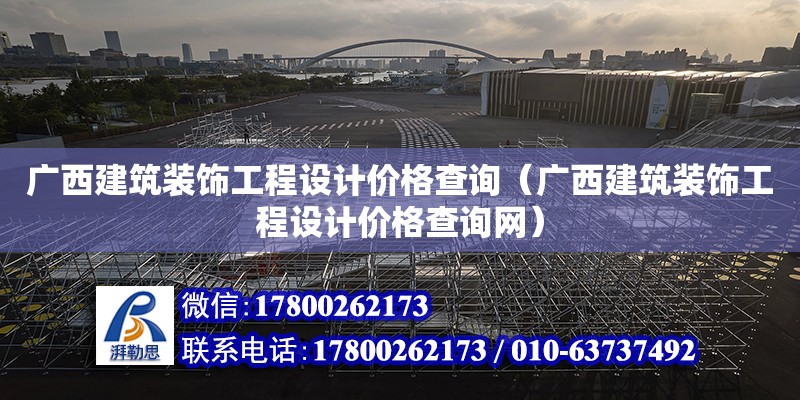 廣西建筑裝飾工程設計價格查詢（廣西建筑裝飾工程設計價格查詢網）