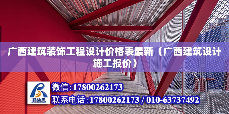 廣西建筑裝飾工程設計價格表最新（廣西建筑設計施工報價）