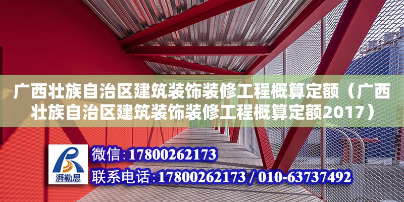 廣西壯族自治區建筑裝飾裝修工程概算定額（廣西壯族自治區建筑裝飾裝修工程概算定額2017）