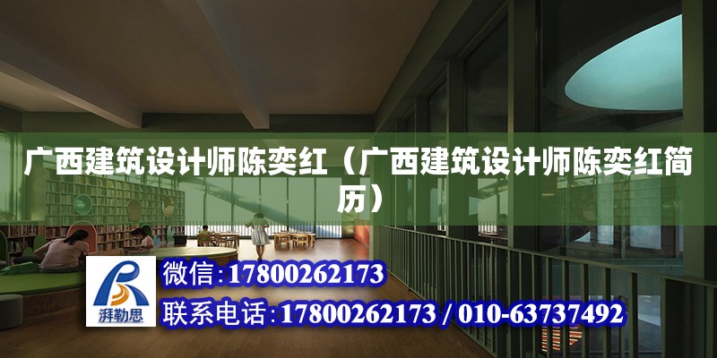 廣西建筑設計師陳奕紅（廣西建筑設計師陳奕紅簡歷） 鋼結構網架設計