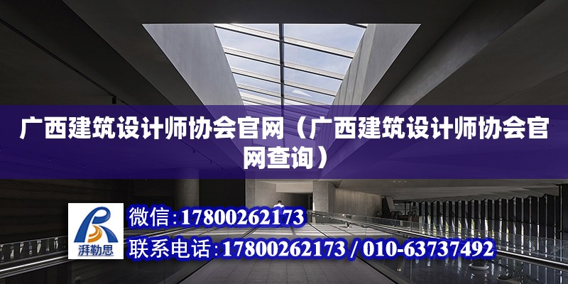 廣西建筑設計師協會官網（廣西建筑設計師協會官網查詢）