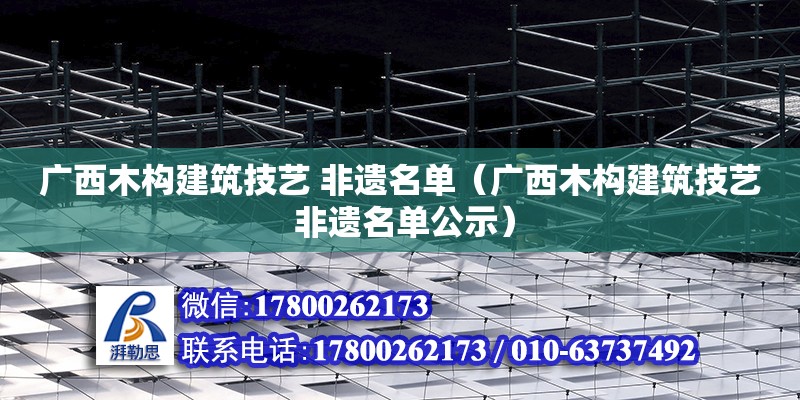 廣西木構建筑技藝 非遺名單（廣西木構建筑技藝 非遺名單公示） 鋼結構網架設計