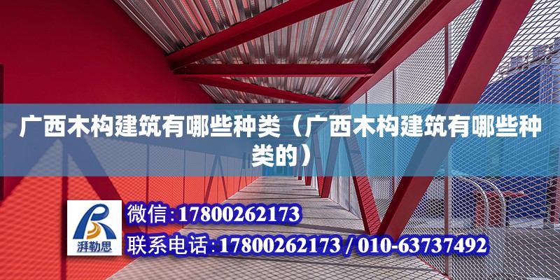 廣西木構建筑有哪些種類（廣西木構建筑有哪些種類的）