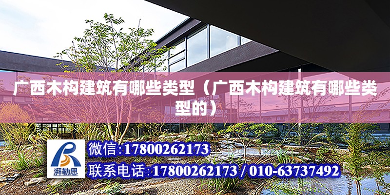 廣西木構建筑有哪些類型（廣西木構建筑有哪些類型的） 鋼結構網架設計