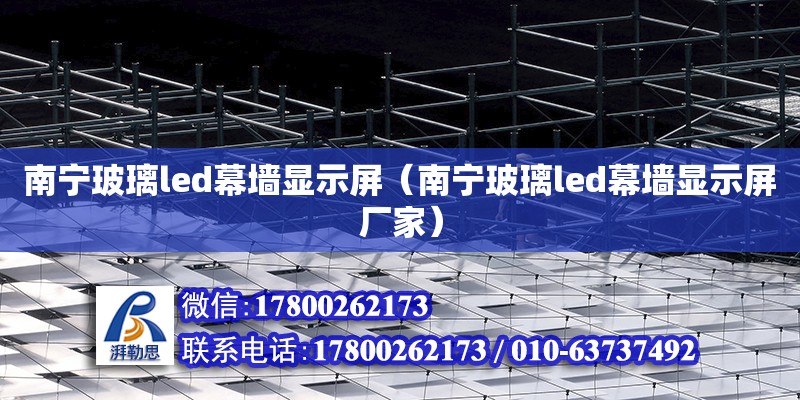 南寧玻璃led幕墻顯示屏（南寧玻璃led幕墻顯示屏廠家） 鋼結構網架設計