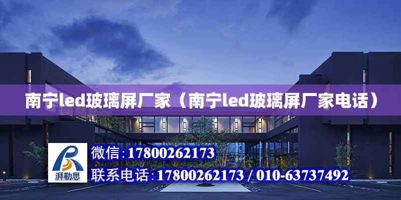 南寧led玻璃屏廠家（南寧led玻璃屏廠家**）