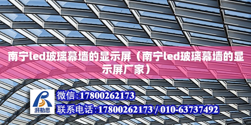 南寧led玻璃幕墻的顯示屏（南寧led玻璃幕墻的顯示屏廠家） 鋼結構網架設計