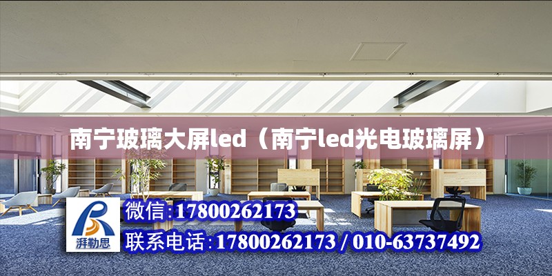 南寧玻璃大屏led（南寧led光電玻璃屏）