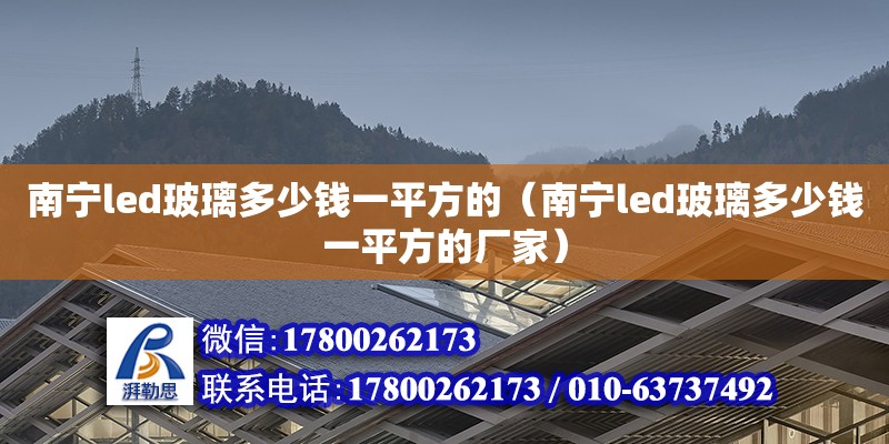 南寧led玻璃多少錢一平方的（南寧led玻璃多少錢一平方的廠家）