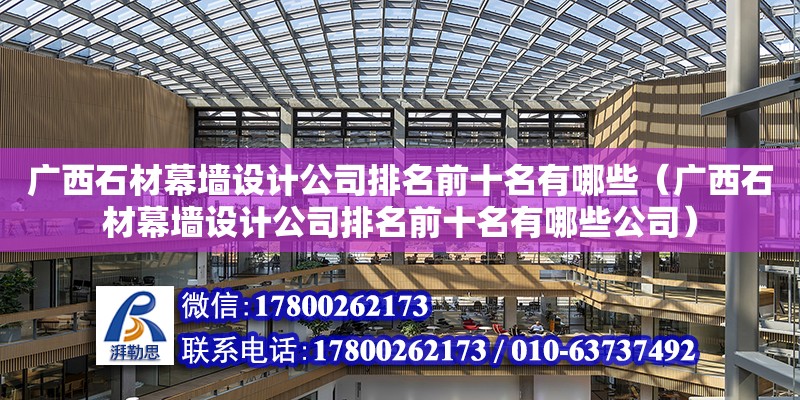 廣西石材幕墻設計公司排名前十名有哪些（廣西石材幕墻設計公司排名前十名有哪些公司） 鋼結構網架設計