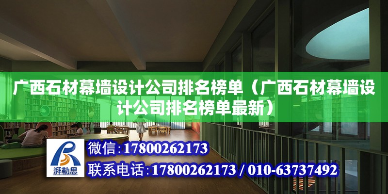 廣西石材幕墻設計公司排名榜單（廣西石材幕墻設計公司排名榜單最新）