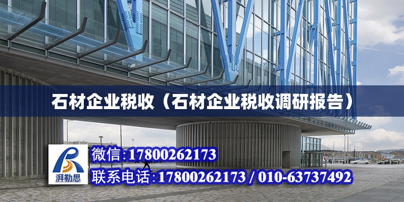 石材企業稅收（石材企業稅收調研報告）