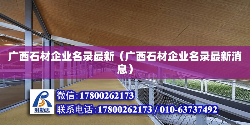 廣西石材企業名錄最新（廣西石材企業名錄最新消息）