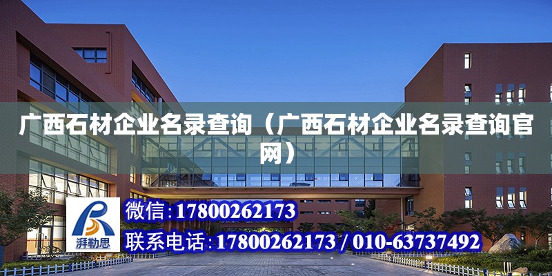 廣西石材企業名錄查詢（廣西石材企業名錄查詢官網）