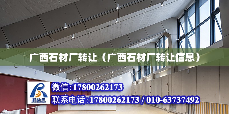 廣西石材廠轉讓（廣西石材廠轉讓信息） 鋼結構網架設計